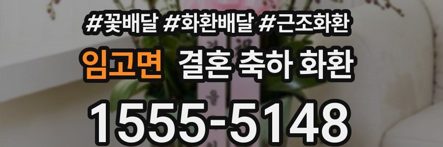 임고면 결혼 축하 화환