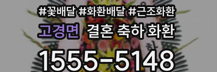 고경면 결혼 축하 화환