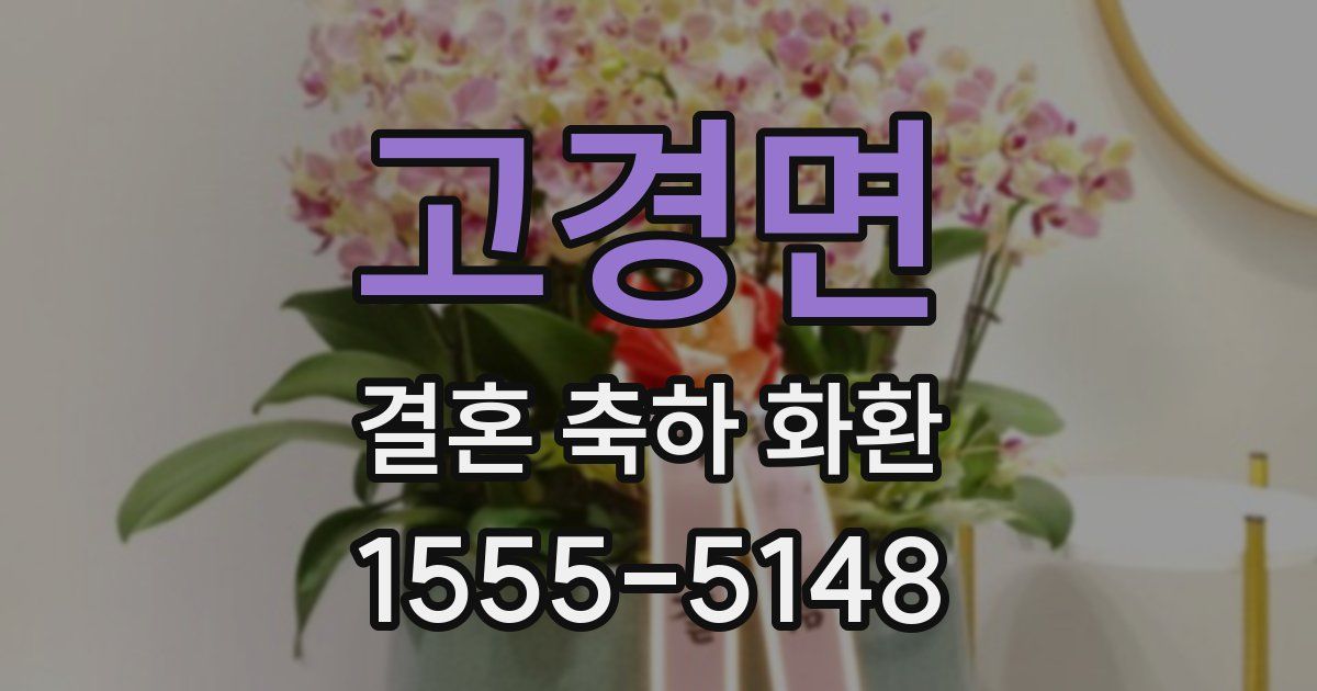 고경면 결혼 축하 화환