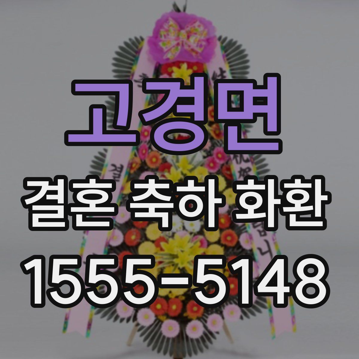 고경면 결혼 축하 화환