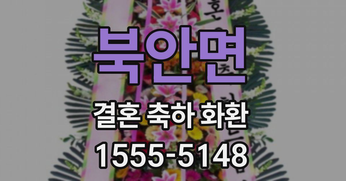 북안면 결혼 축하 화환