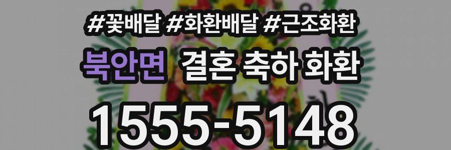 북안면 결혼 축하 화환
