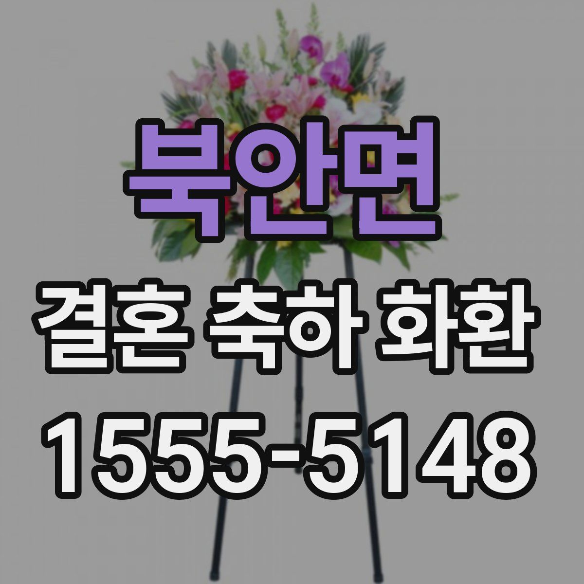 북안면 결혼 축하 화환