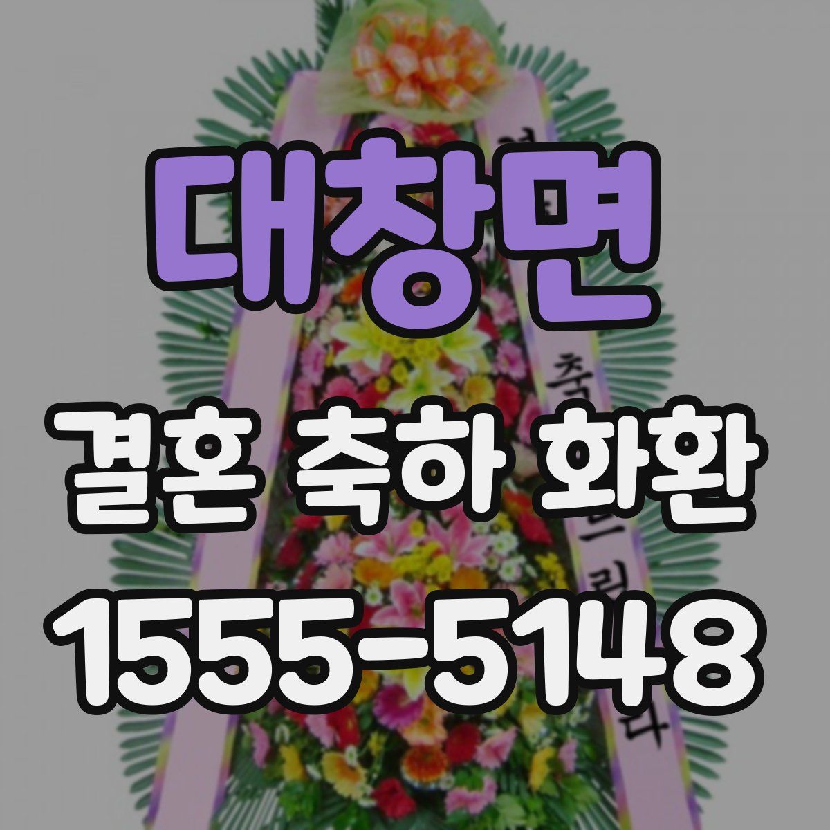 대창면 결혼 축하 화환