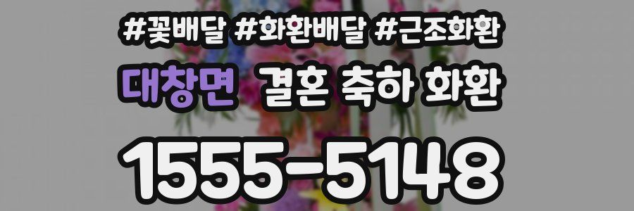 대창면 결혼 축하 화환