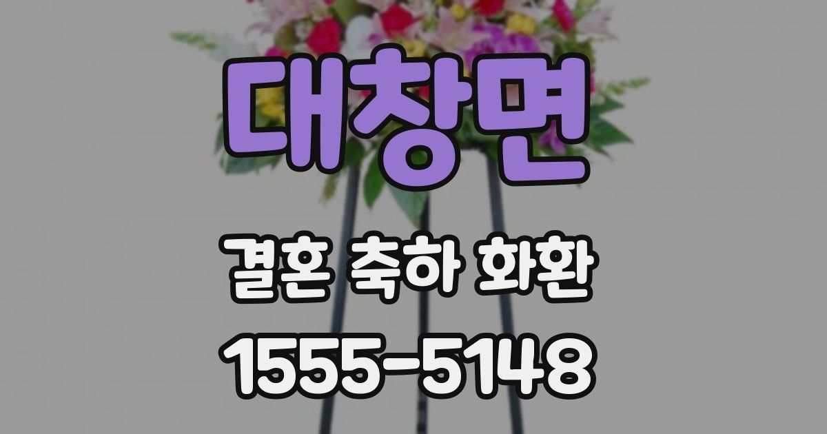 대창면 결혼 축하 화환