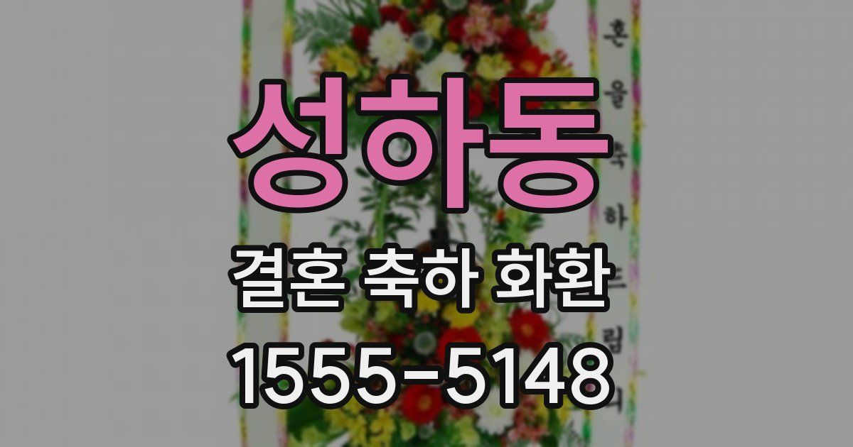 성하동 결혼 축하 화환