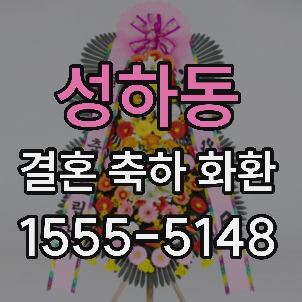 성하동 결혼 축하 화환