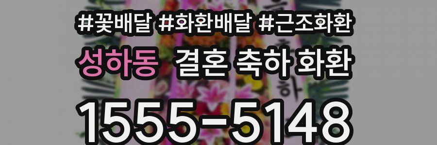 성하동 결혼 축하 화환
