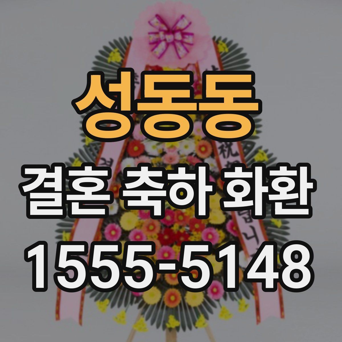 성동동 결혼 축하 화환 필요한 정보는 무엇일까