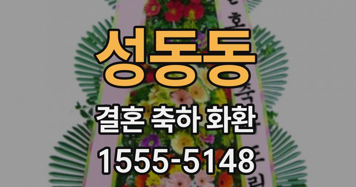 성동동 결혼 축하 화환