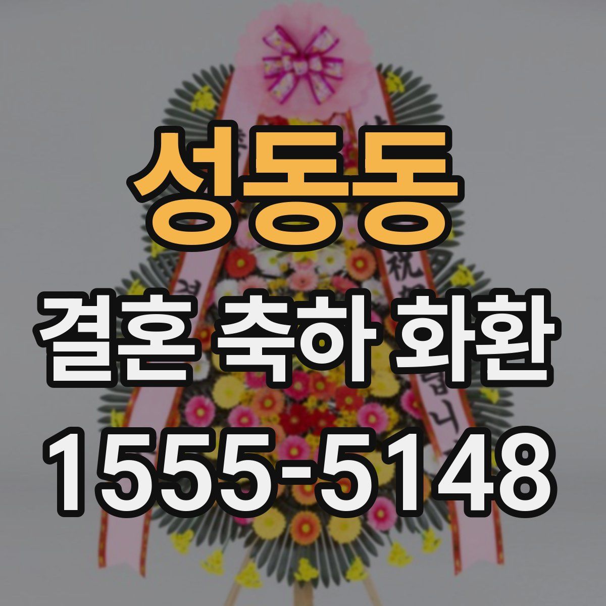 성동동 결혼 축하 화환