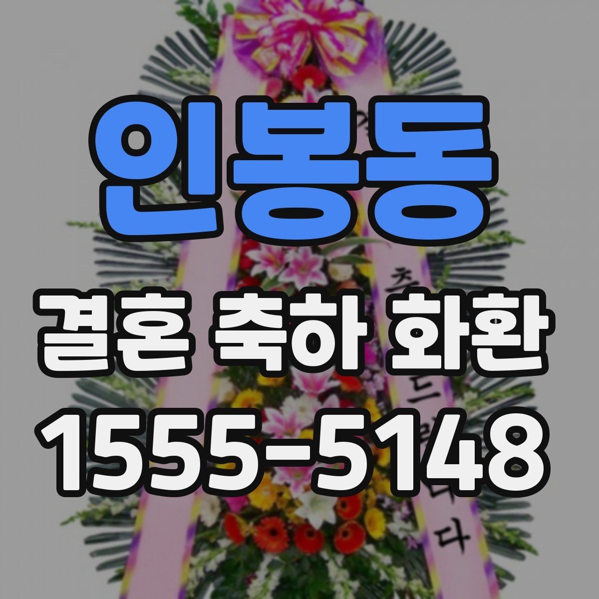 인봉동 결혼 축하 화환 보내는 시기와 절차