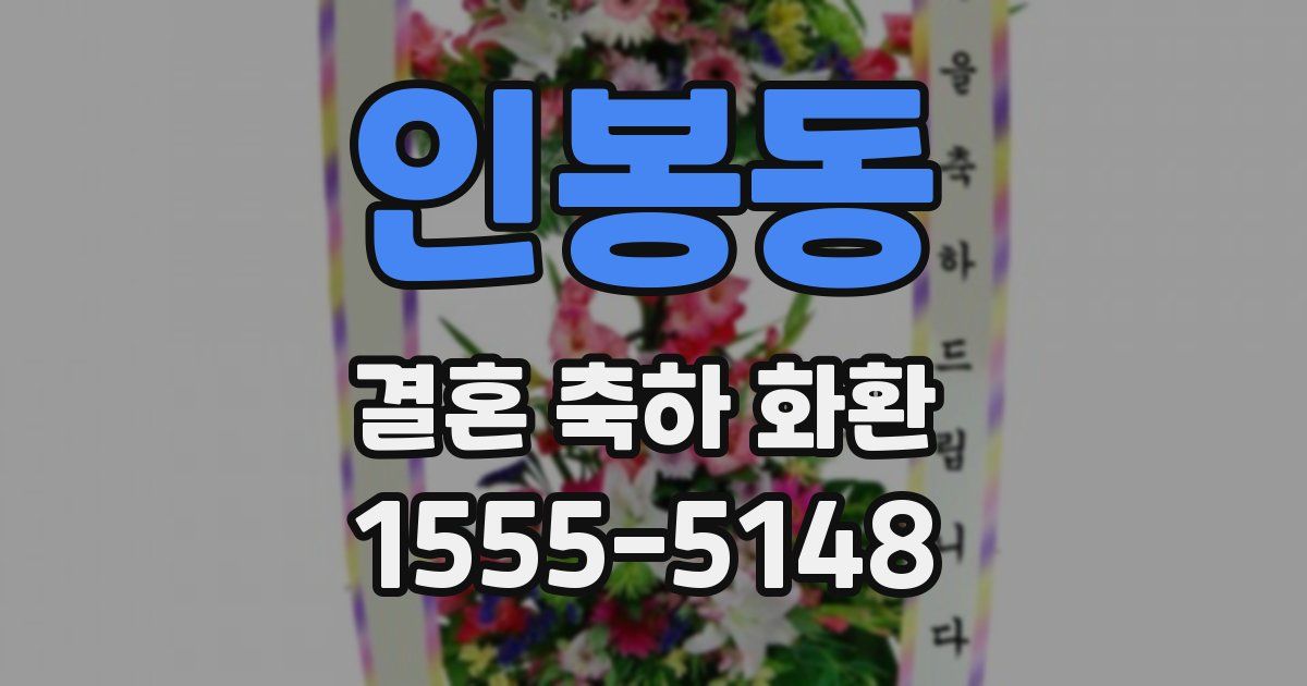 인봉동 결혼 축하 화환