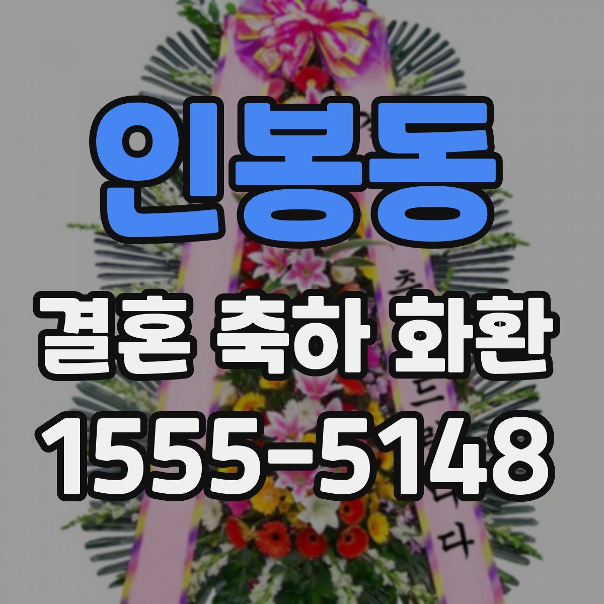인봉동 결혼 축하 화환