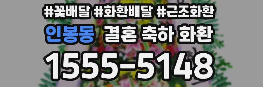 인봉동 결혼 축하 화환