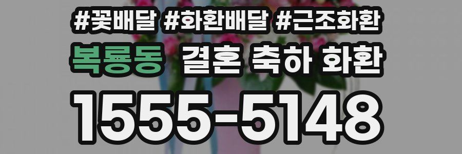 복룡동 결혼 축하 화환