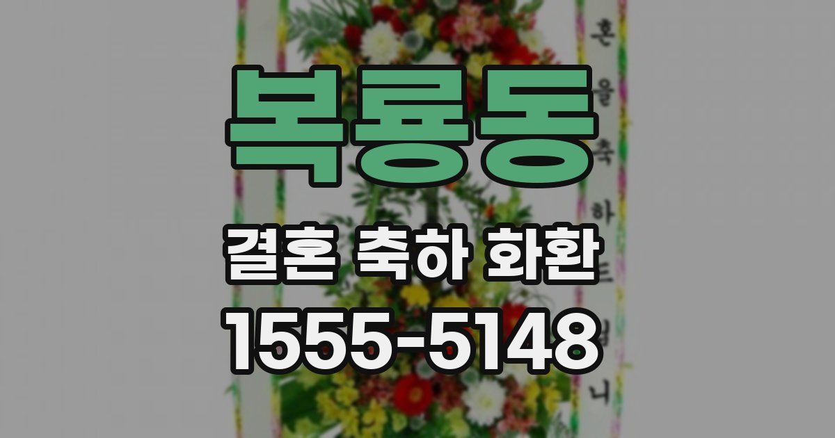 복룡동 결혼 축하 화환