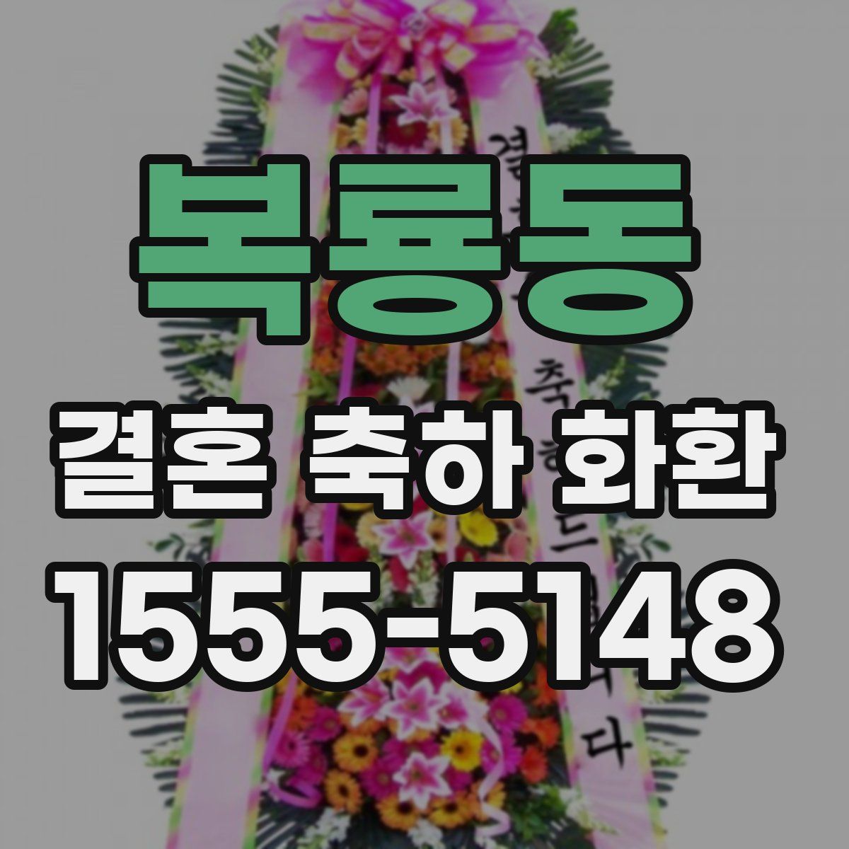 복룡동 결혼 축하 화환