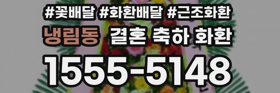 냉림동 결혼 축하 화환