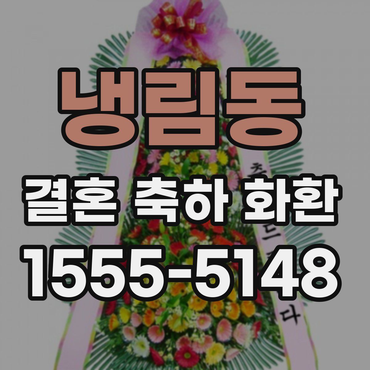 냉림동 결혼 축하 화환