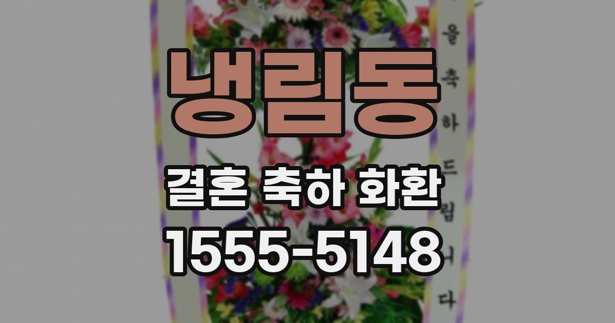 냉림동 결혼 축하 화환