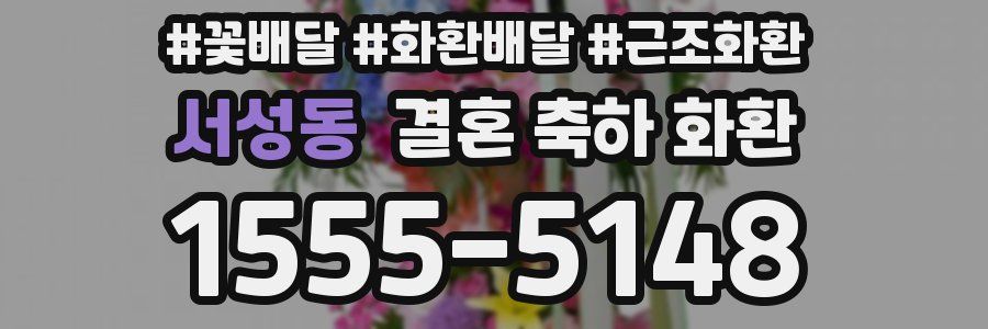 서성동 결혼 축하 화환