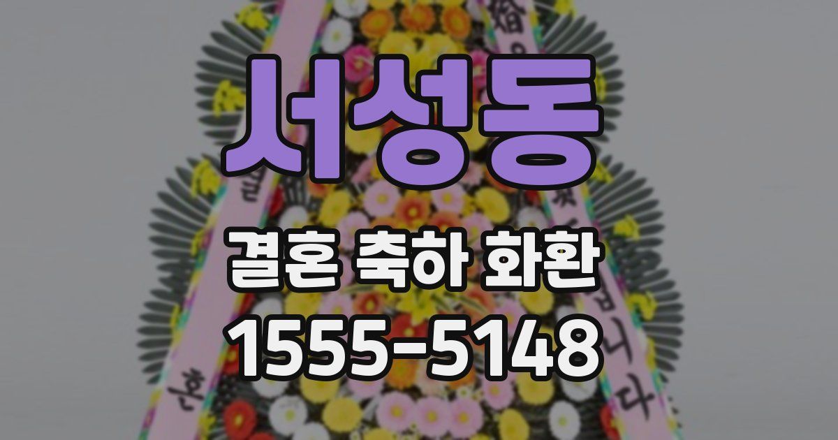 서성동 결혼 축하 화환