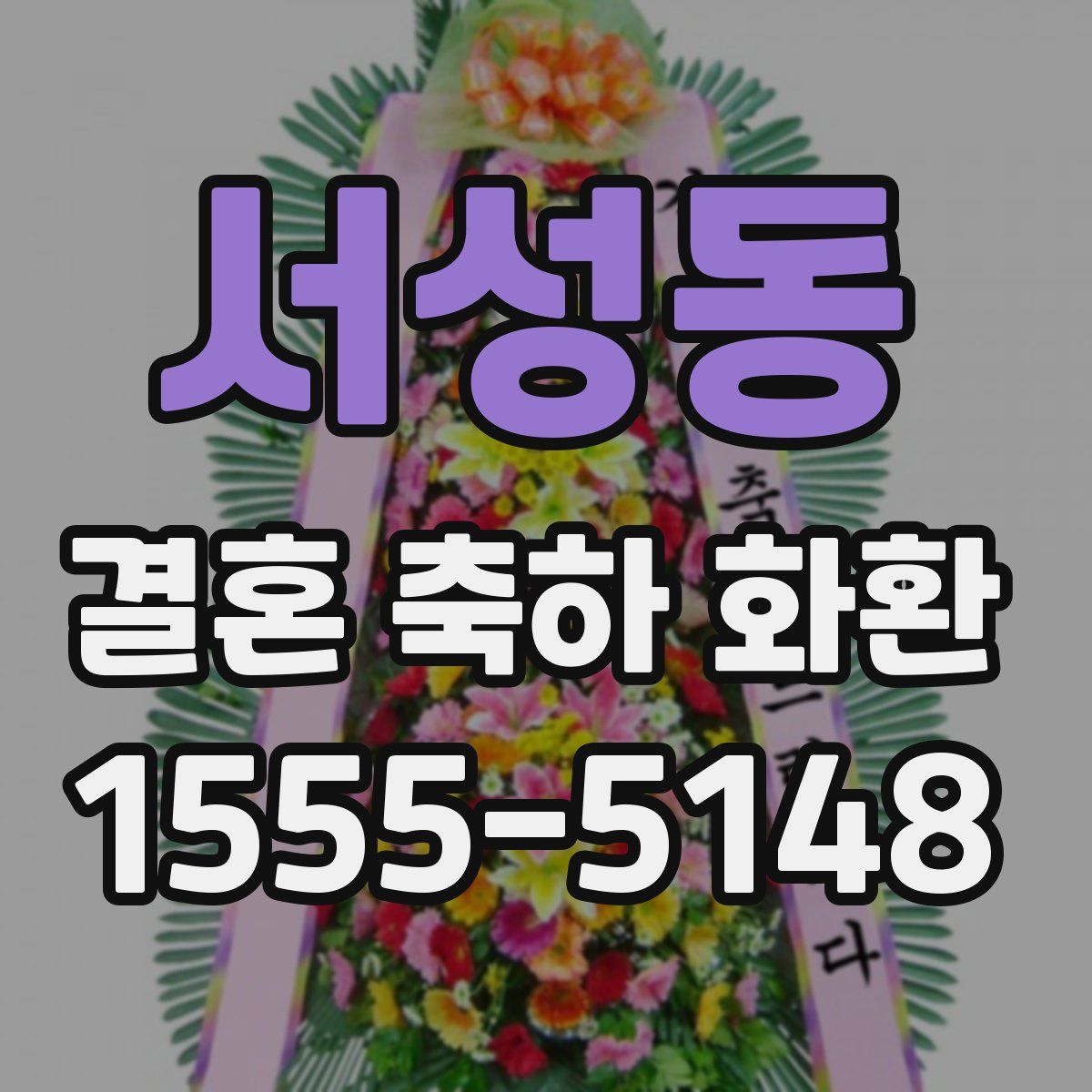 서성동 결혼 축하 화환