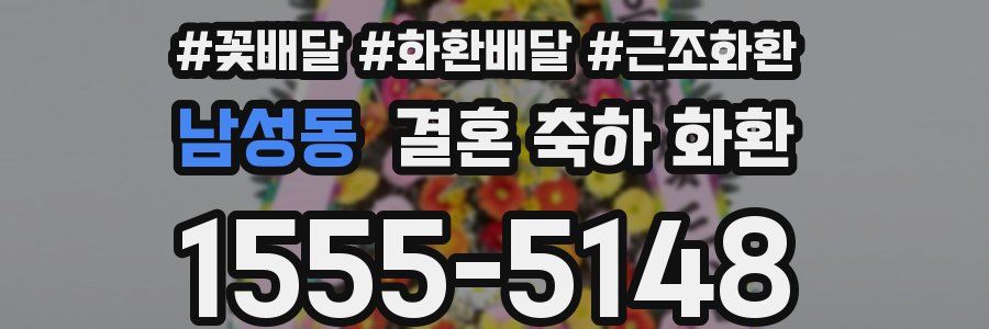 남성동 결혼 축하 화환