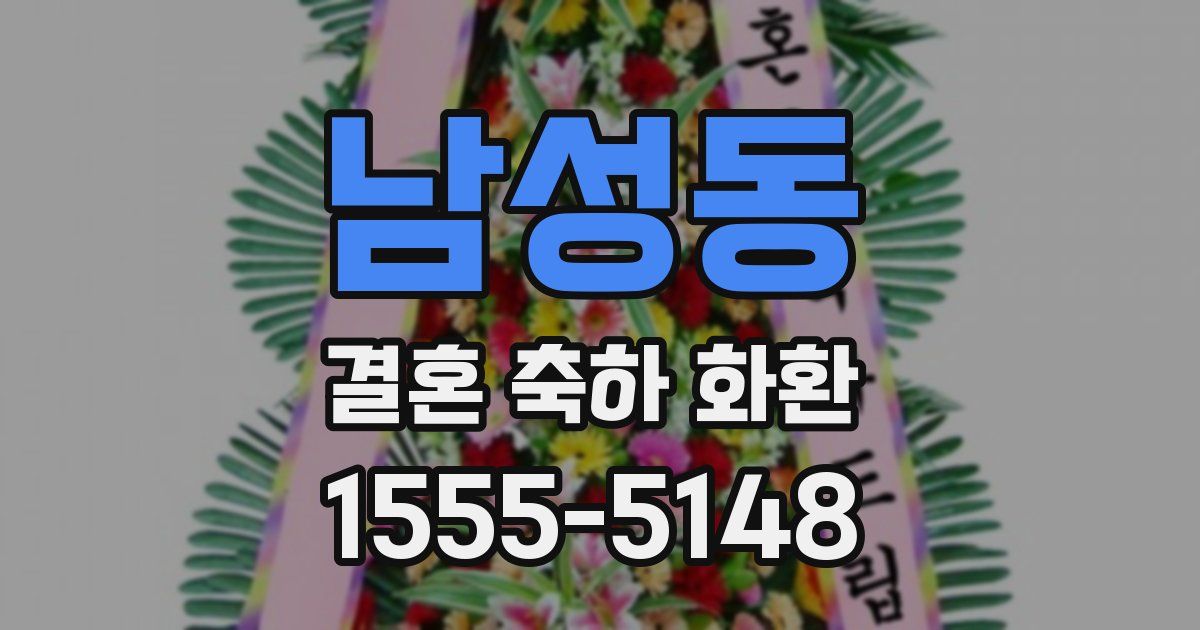 남성동 결혼 축하 화환