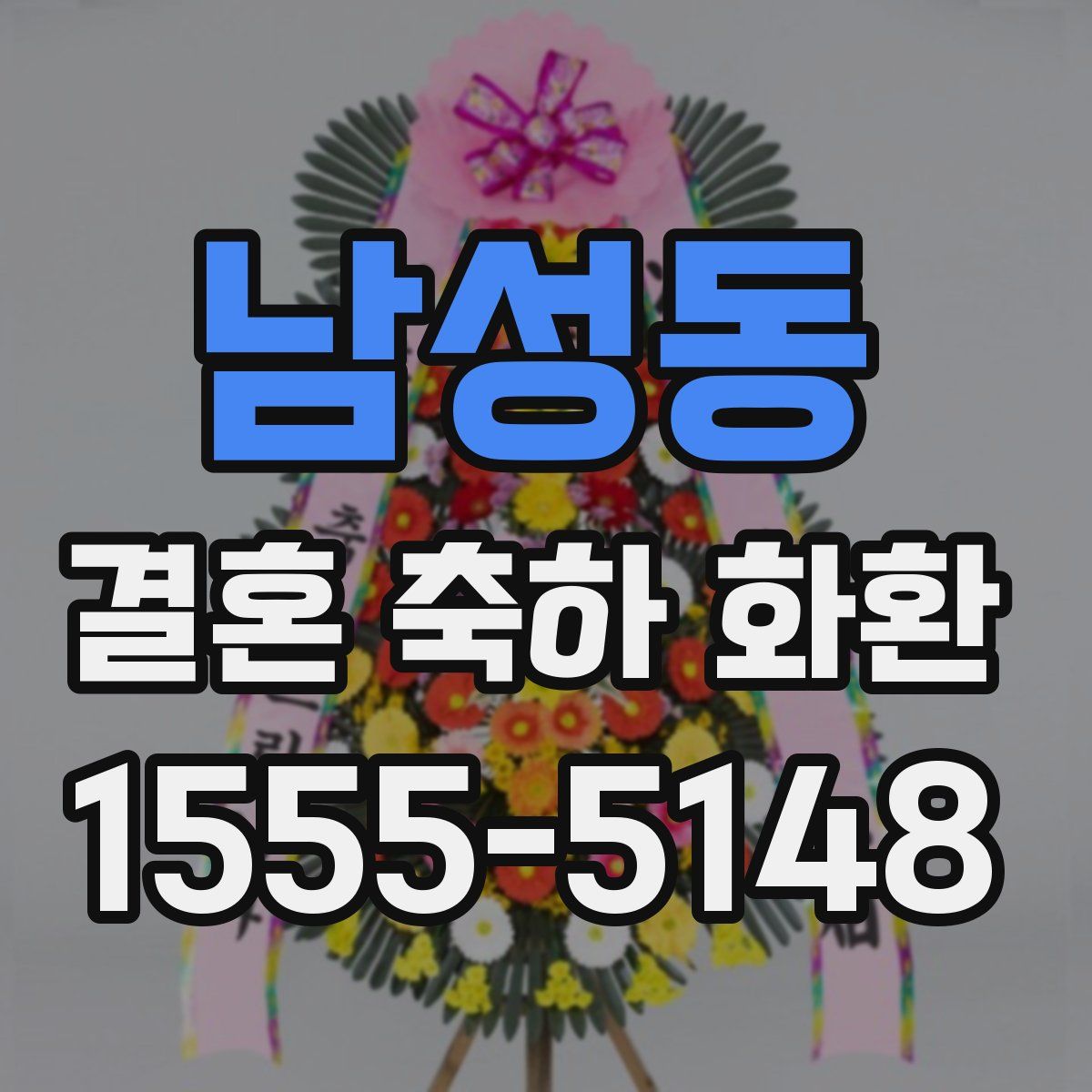 남성동 결혼 축하 화환