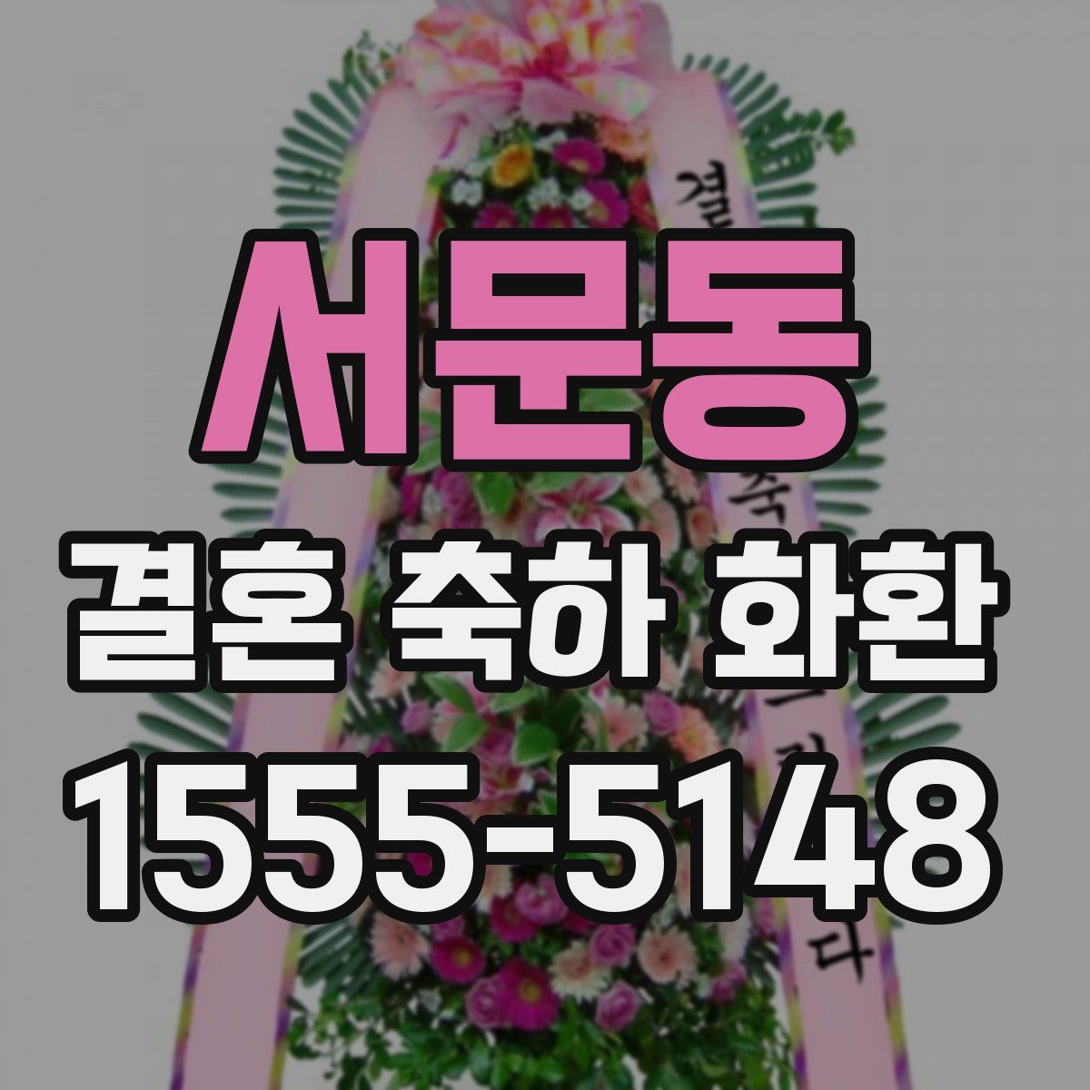 서문동 결혼 축하 화환