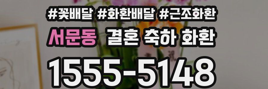서문동 결혼 축하 화환
