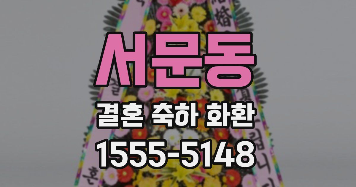 서문동 결혼 축하 화환