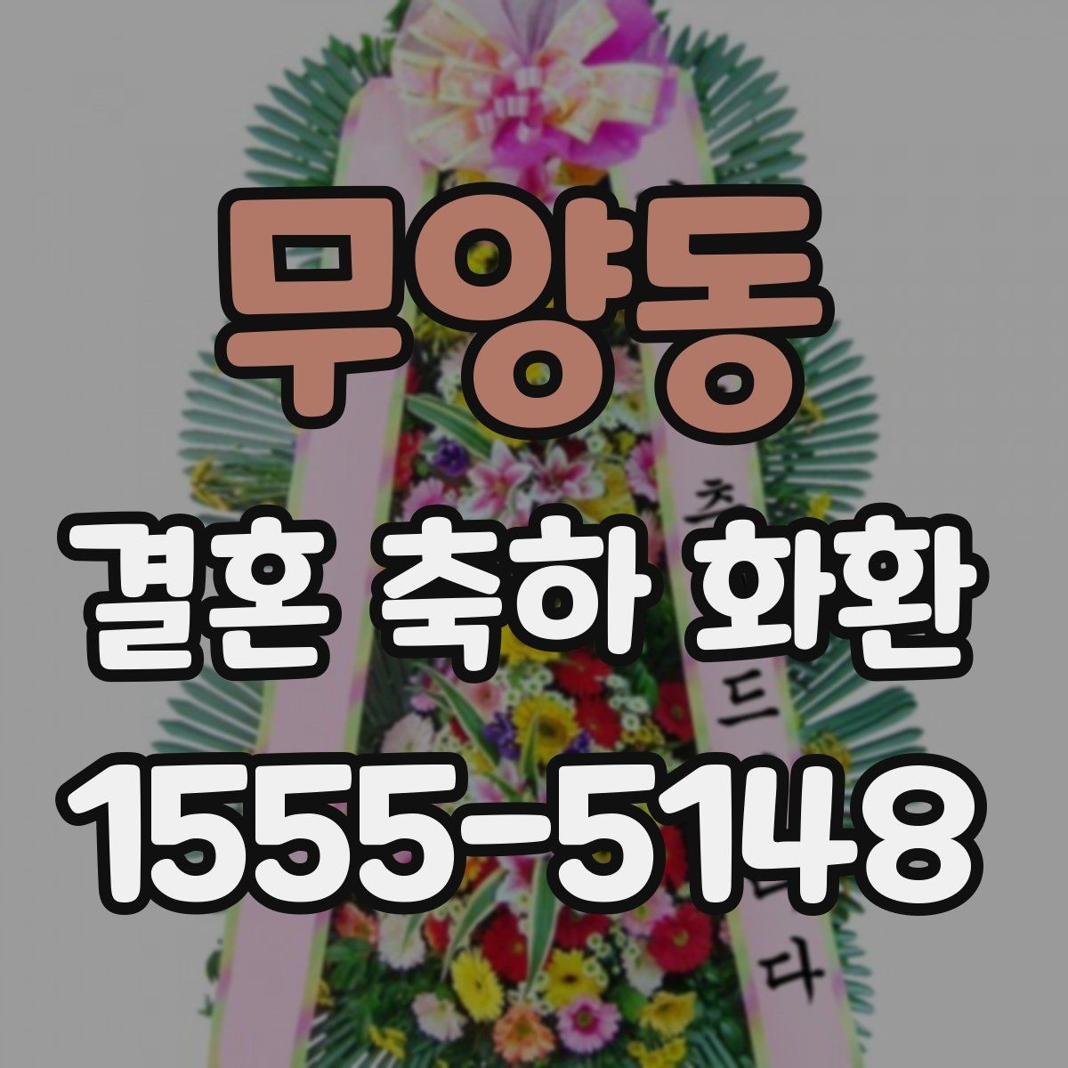 무양동 결혼 축하 화환 배송 전 확인할 사항