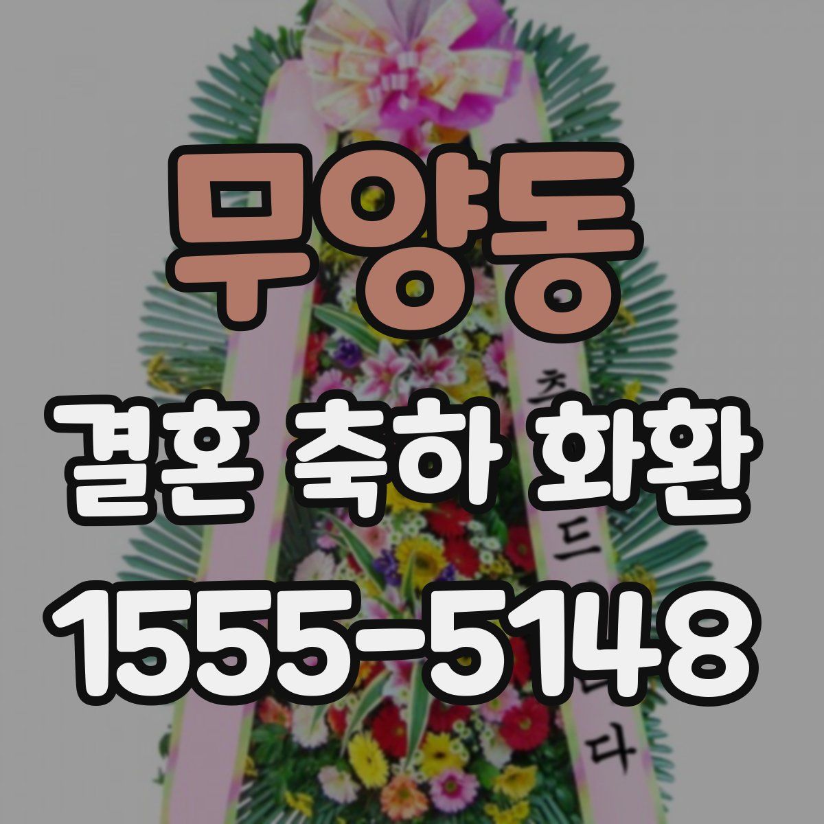 무양동 결혼 축하 화환