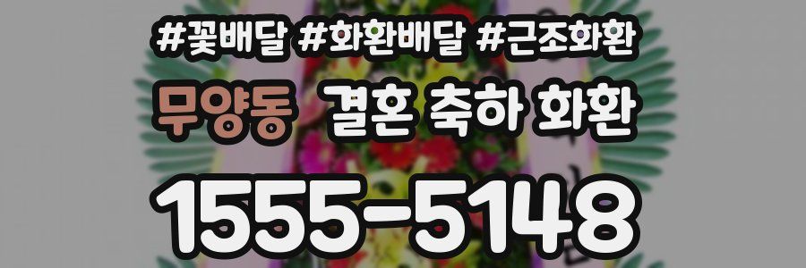 무양동 결혼 축하 화환