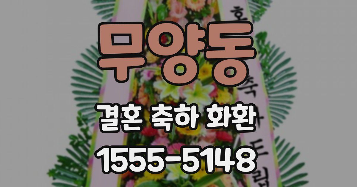 무양동 결혼 축하 화환