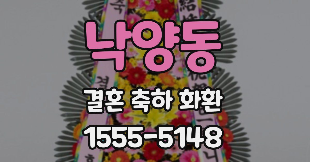 낙양동 결혼 축하 화환