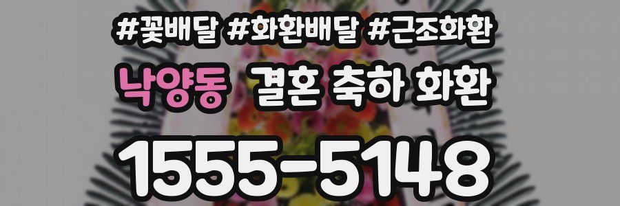 낙양동 결혼 축하 화환