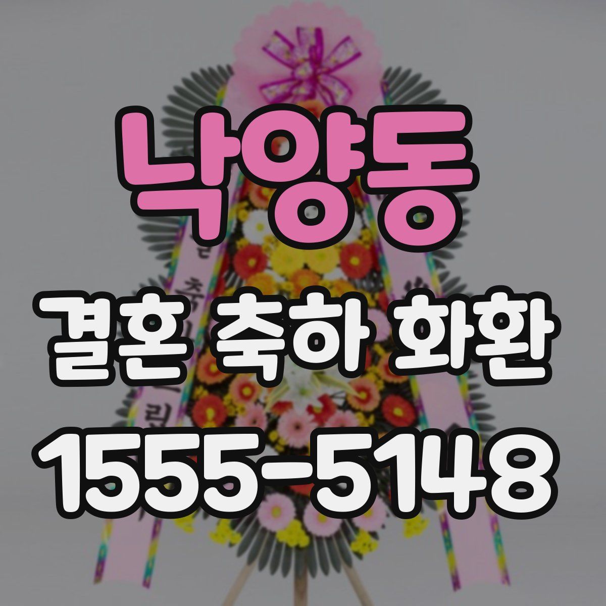 낙양동 결혼 축하 화환