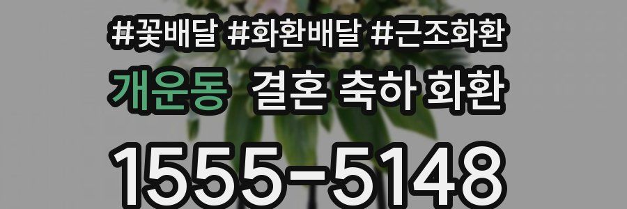 개운동 결혼 축하 화환