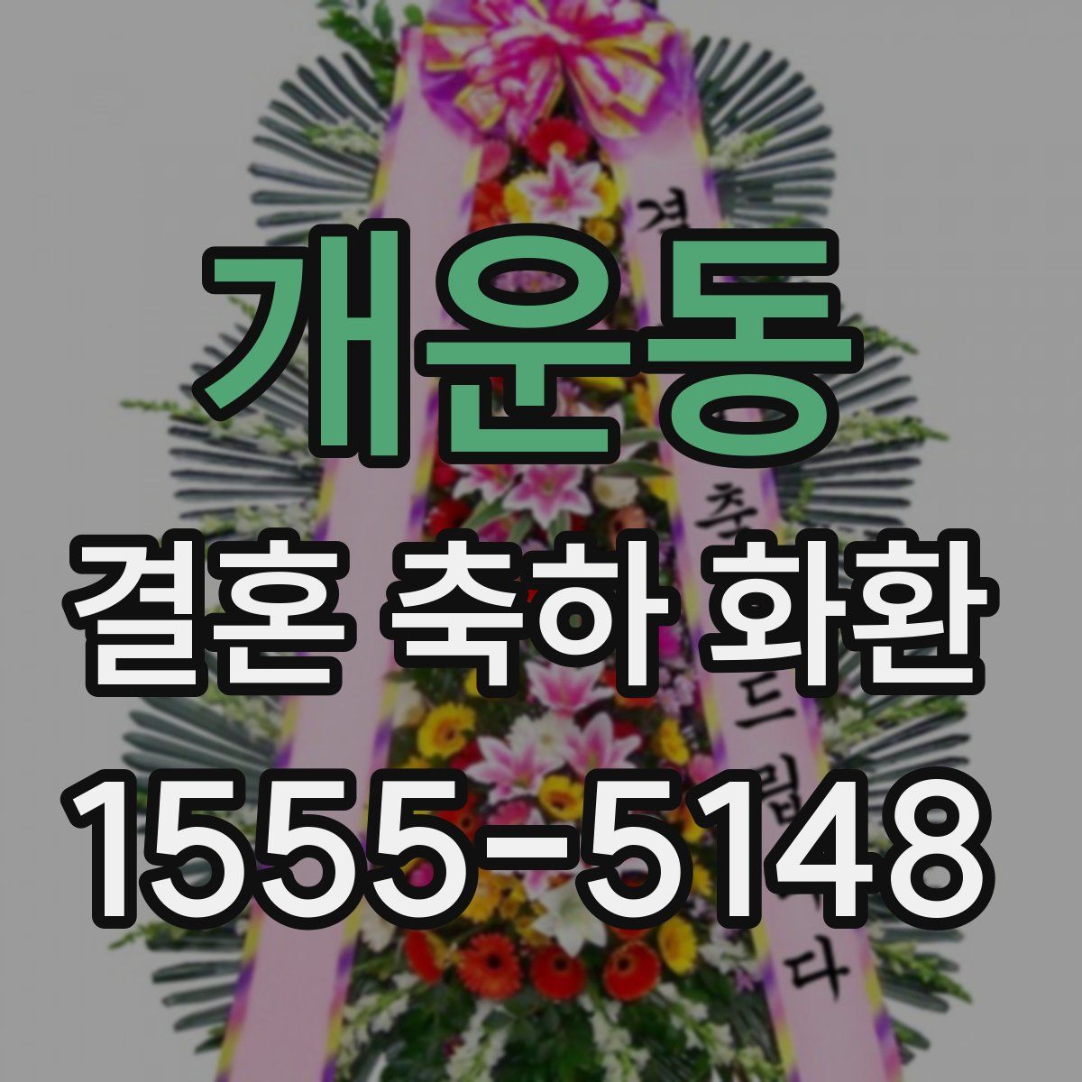 개운동 결혼 축하 화환