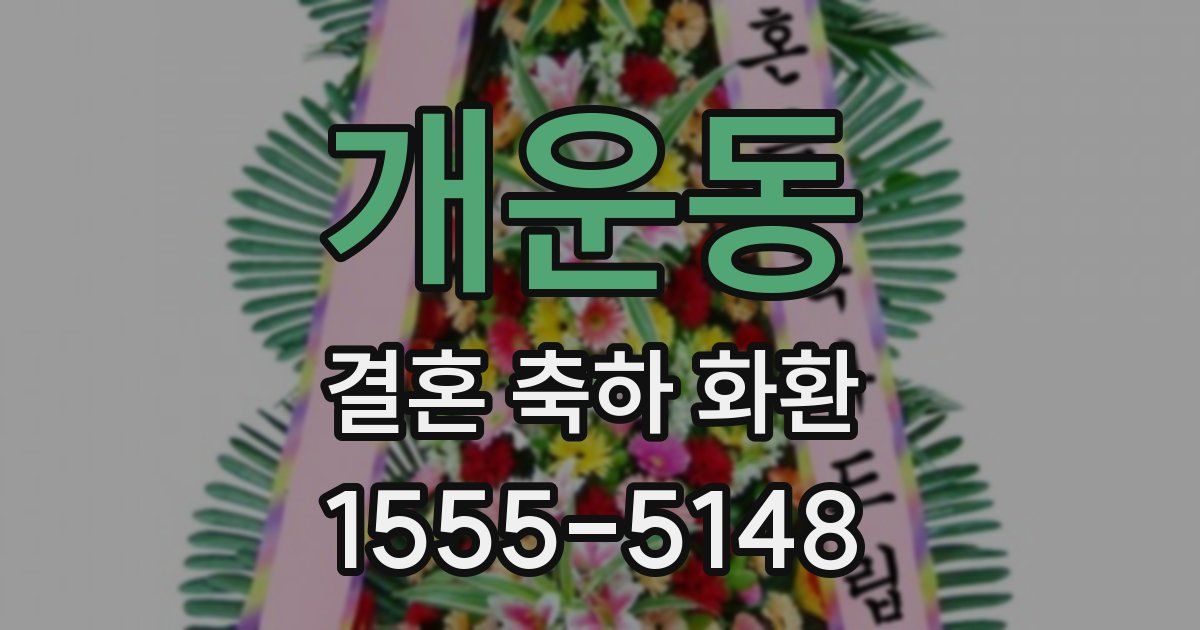개운동 결혼 축하 화환