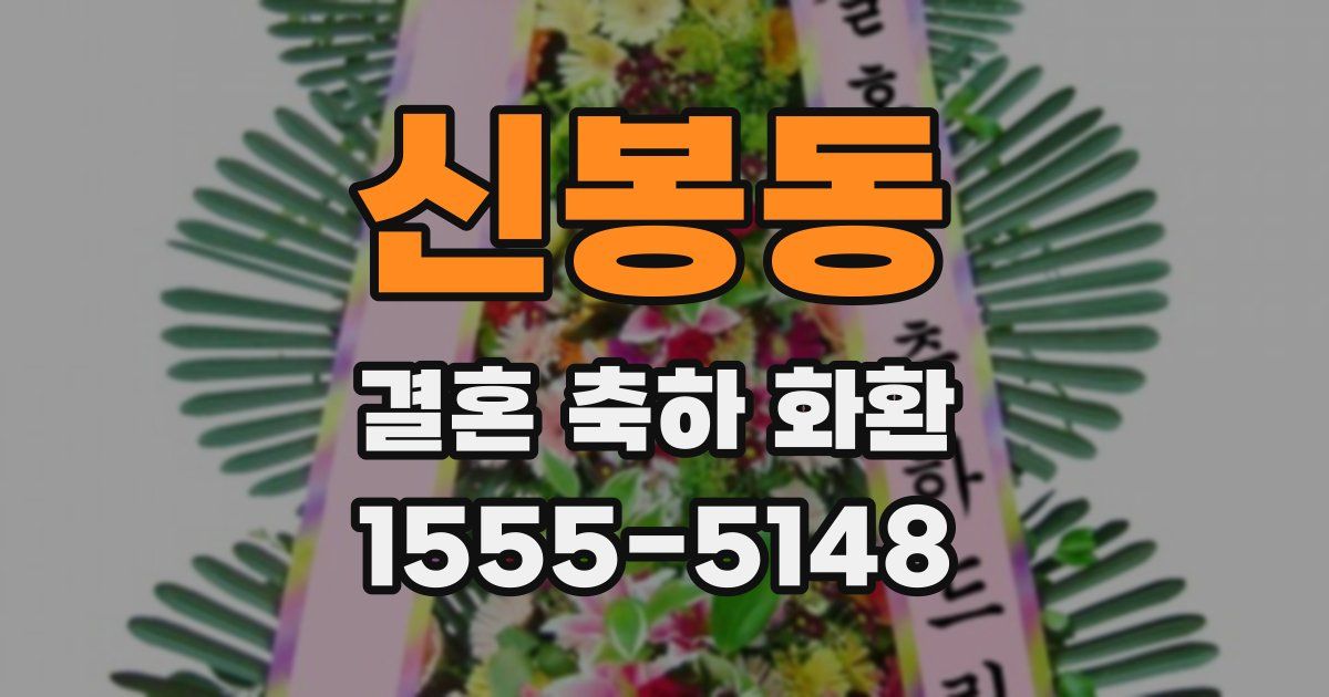 신봉동 결혼 축하 화환