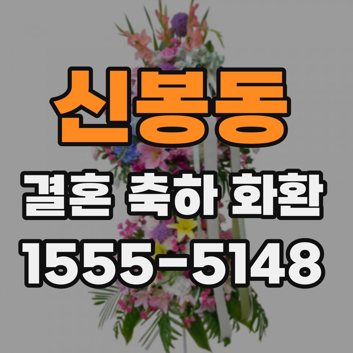 신봉동 결혼 축하 화환