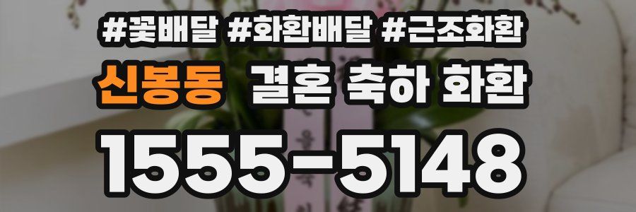 신봉동 결혼 축하 화환