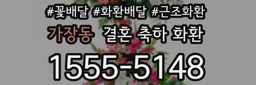 가장동 결혼 축하 화환