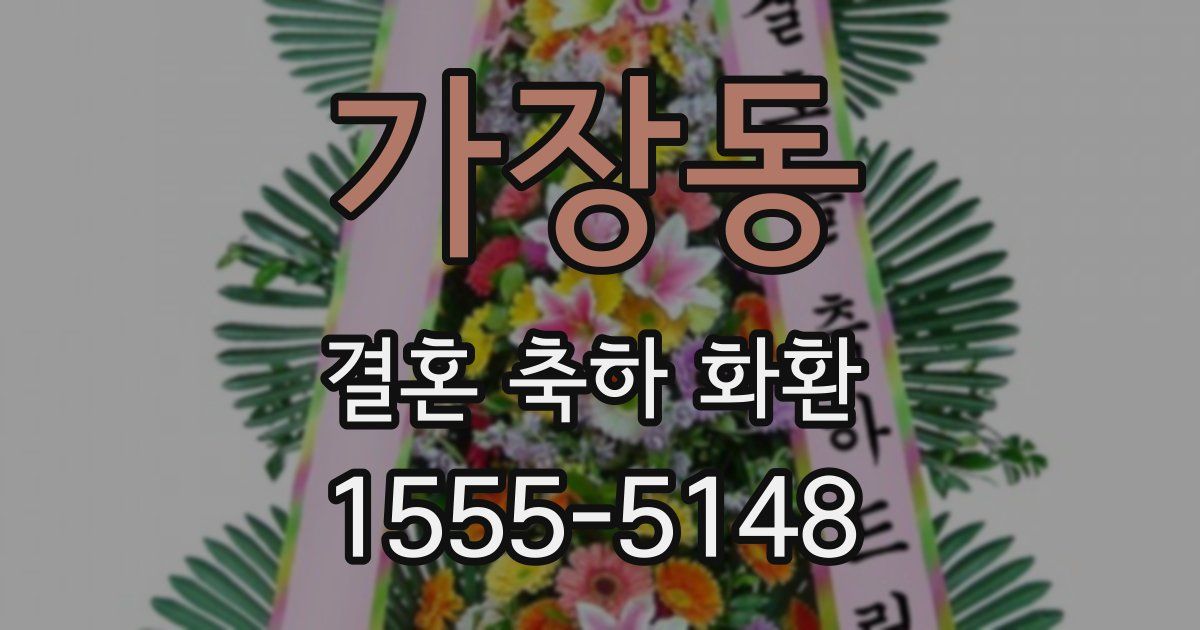 가장동 결혼 축하 화환